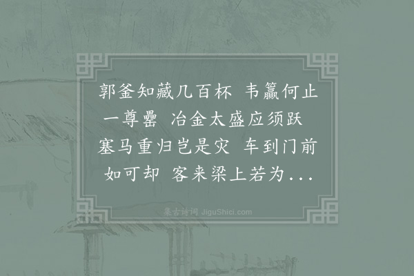 周必大《秋官少常伯失杯复得乃好客之报来诗误认天意遂欲因噎废食走笔次韵发笑》