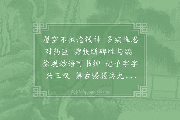 周必大《曾英发运干顷携二诗相过今复寄赠大篇且惠汉唐金石刻辄次前韵道谢·其二》