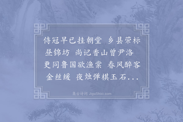 周必大《程元成待制宠示和篇其自序用乐天尹洛并一渔翁事可谓精切叹服不已再次韵奉酬》