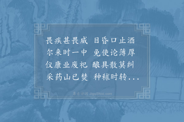 周必大《十月十七日大椿堂小集胡从周季怀以予目疾皆许送白酒弥旬不至戏成长韵》