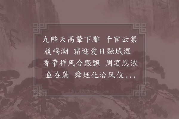 周必大《金国贺会庆圣节使副到阙紫宸殿宴致语口号·其二》