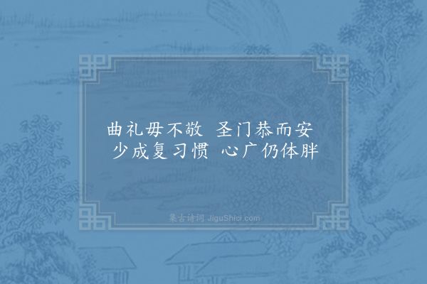 周必大《王才臣求园中六诗杨秘监谢尚书皆赋·其一·庄敬日强斋》