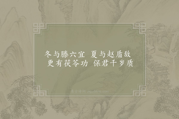 周必大《王才臣求园中六诗杨秘监谢尚书皆赋·其五·松庵》