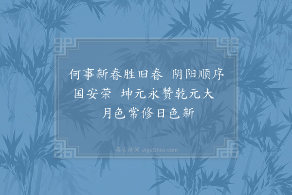 周必大《立春帖子·其三·皇后阁》