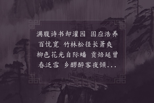 周必大《次韵马惟良亦乐园》