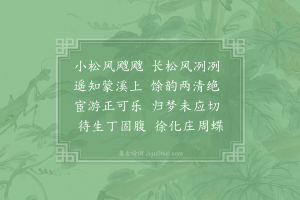 周必大《余仲镛从辟广西示洪景卢所作松风阁记题诗反招隐》