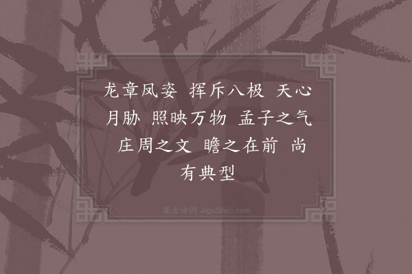 周必大《东坡像李伯时作曾无疑藏之命予赞之》