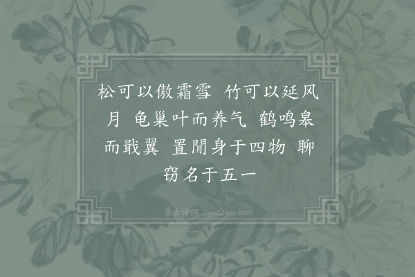 周必大《使臣周允写平园老叟真于松竹龟鹤间戏赞》