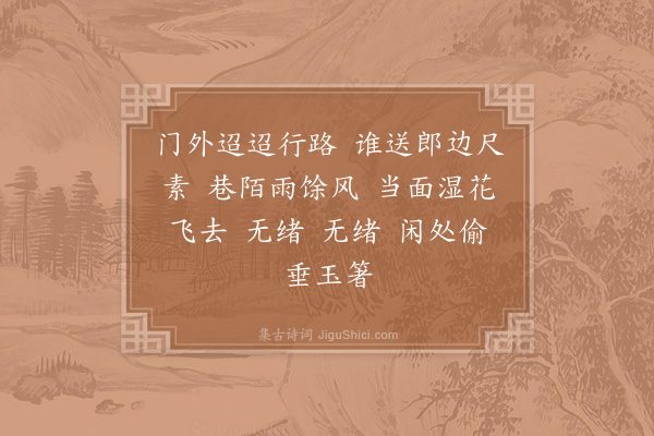 周邦彦《如梦令·其二·中吕思情》