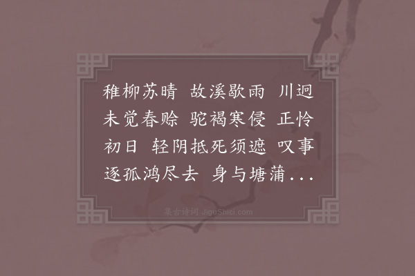 周邦彦《西平乐·小石》