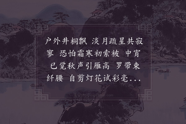 周邦彦《南乡子·其三·咏秋夜》