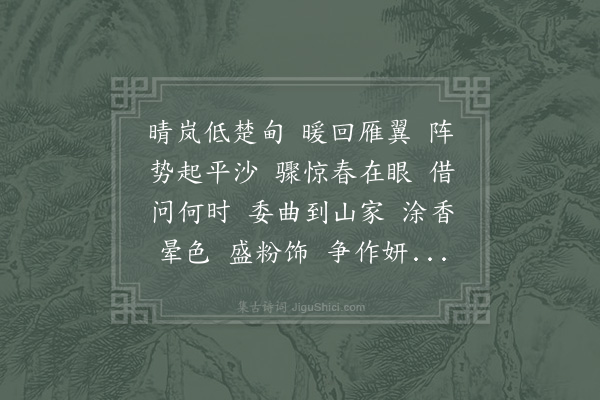 周邦彦《渡江云·小石》