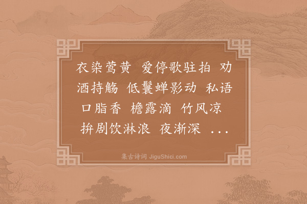 周邦彦《意难忘·中吕美咏》