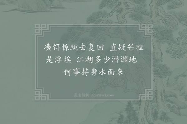 周南《观钓鱼》