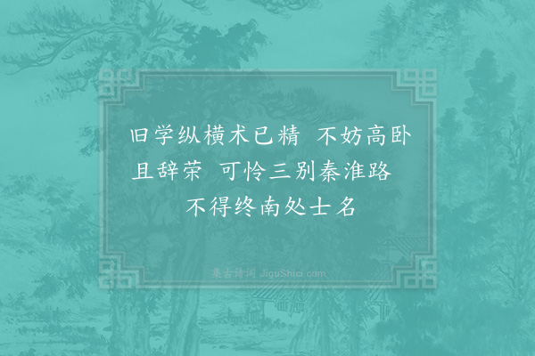 周南《过青阳齐丘旧隐·其一》