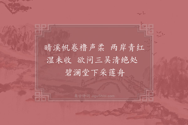 周南《过霅溪》