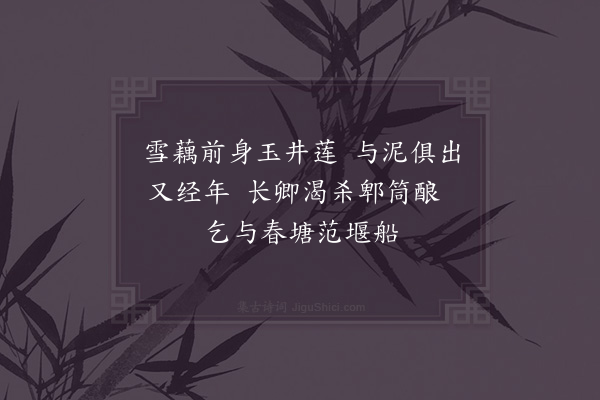 周南《冻藕》