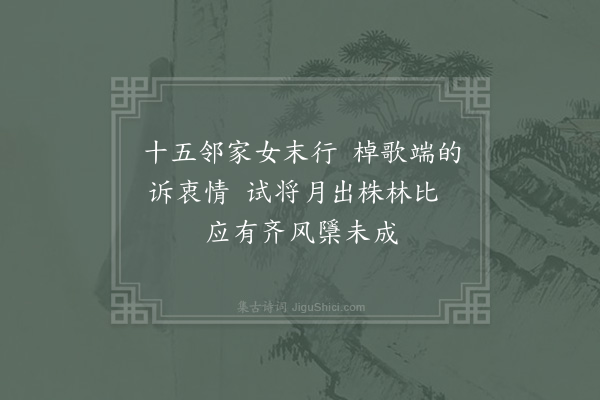 周南《听湖州歌》