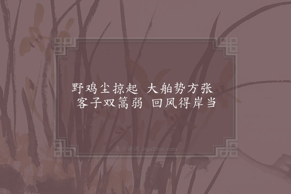 周南《阻风》