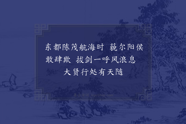 周南《咏史·陈茂呵水神》