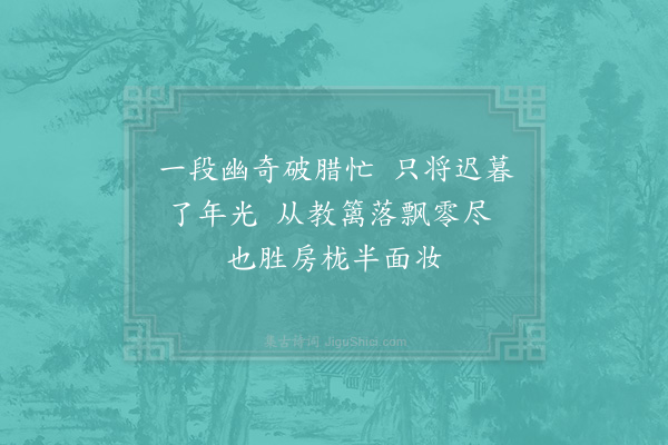 周南《途中赋落梅》