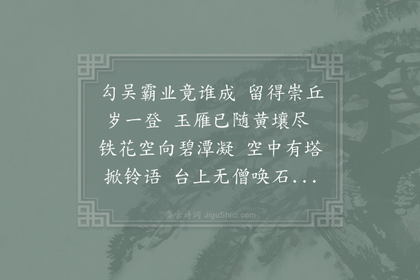 周南《过虎丘·其一》