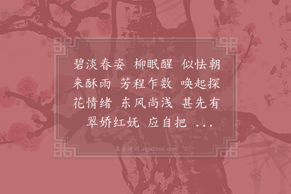 周密《一枝春·其一》