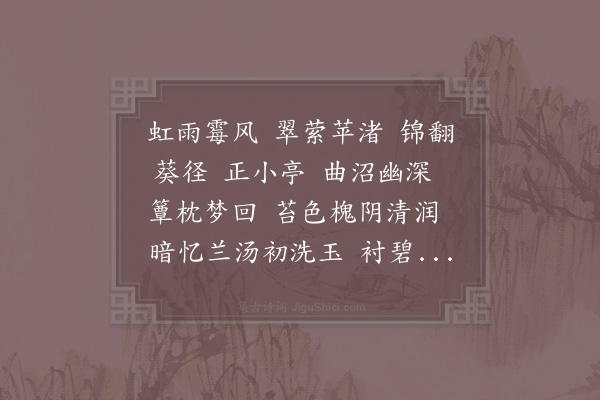 周密《大圣乐·次施中山蒲节韵》