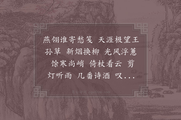 周密《水龙吟·其一·次陈君衡见寄韵》