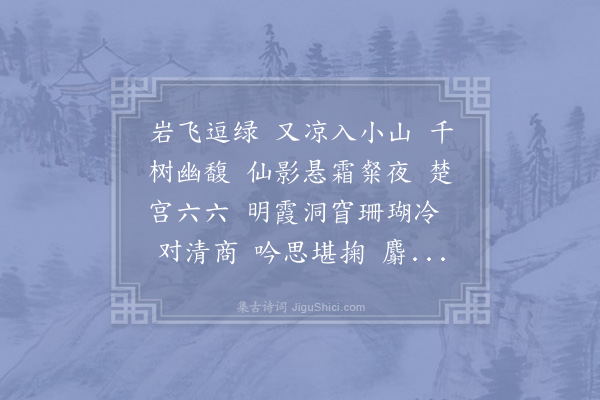 周密《桂枝香·云洞赋桂》