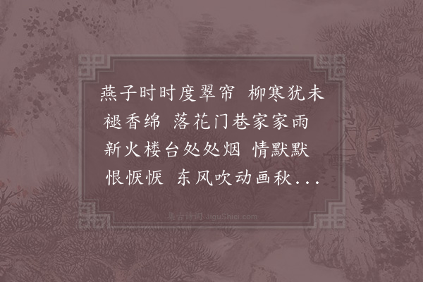 周密《鹧鸪天·清明》