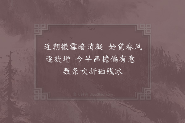 周弼《早春》