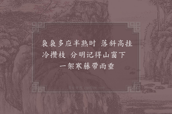 周弼《题僧子温画水墨蒲萄》