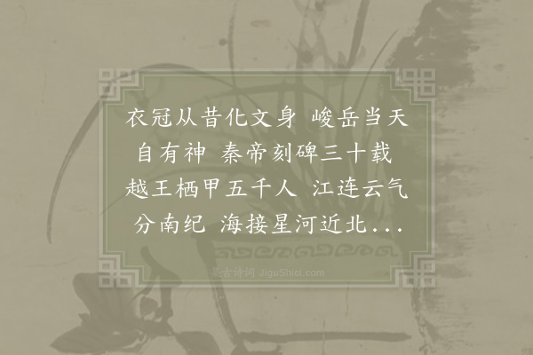 周弼《会稽山》