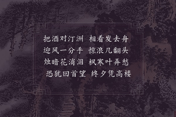 周弼《江皋送别》