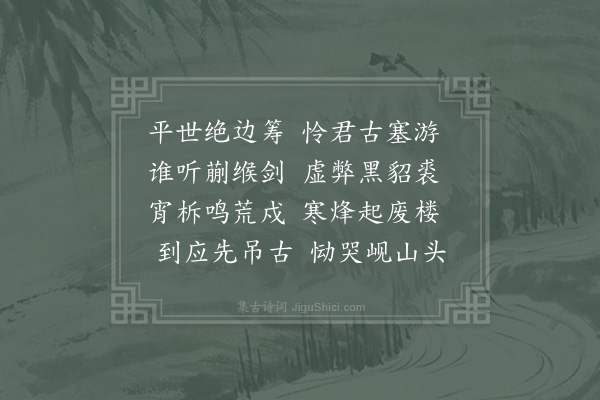 周弼《送人游边》