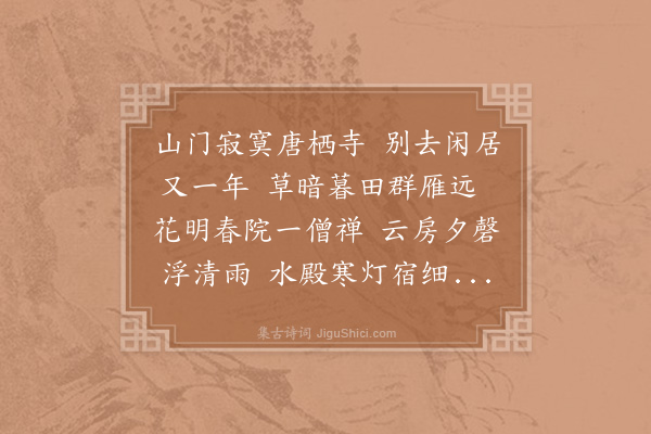 周弼《赠唐栖寺僧》