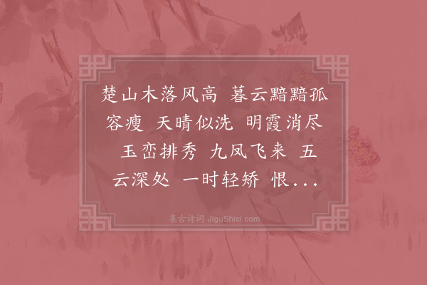 周紫芝《水龙吟·其三·须江望九华作》