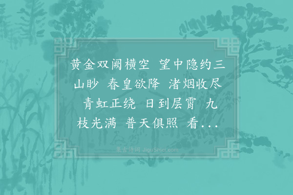 周紫芝《水龙吟·其一·天申节祝圣词》