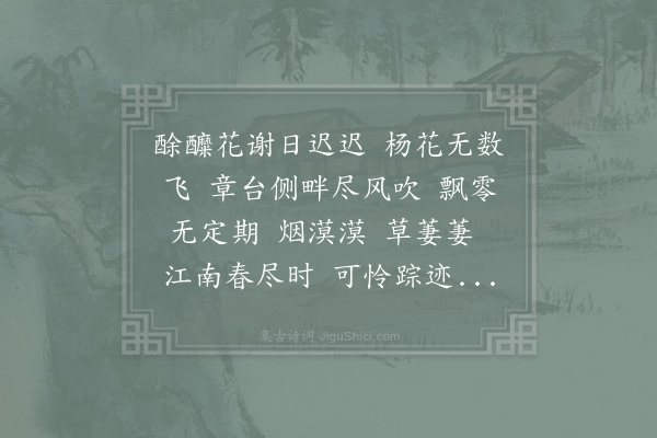 周紫芝《阮郎归·其一》