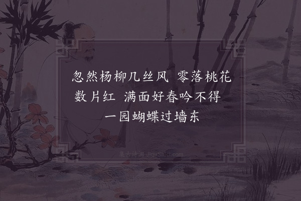 周端臣《邻园晚步》