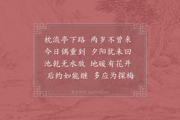 周端臣《游下竺枕流亭》