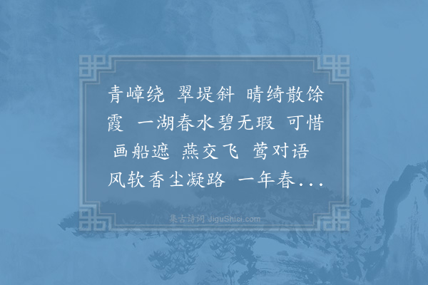 周端臣《喜迁莺令·西湖》