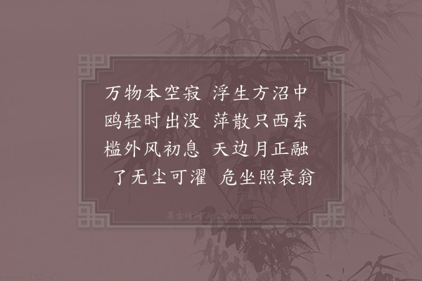 周锷《题清斯堂》