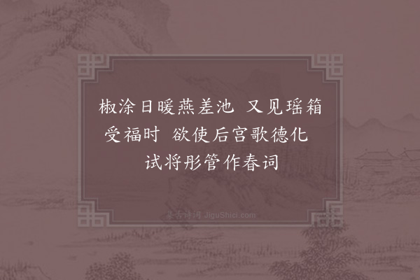 周麟之《春贴子词·其五·皇后阁五首》