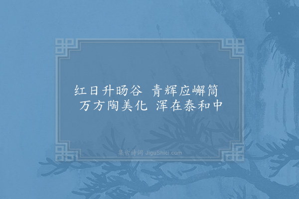 周麟之《春贴子词·其二·皇帝阁六首》