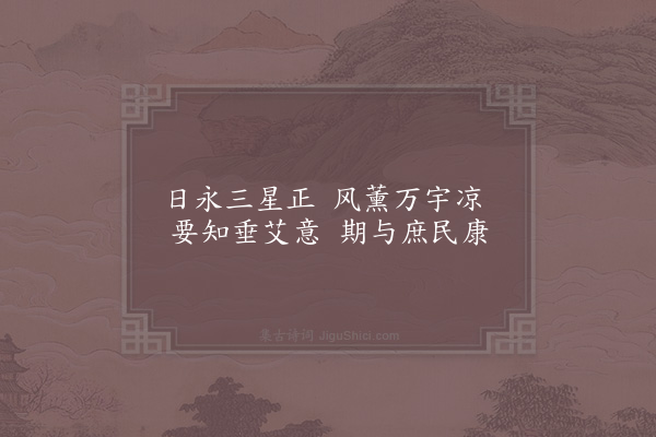 周麟之《端午贴子词·其三·皇帝阁六首》