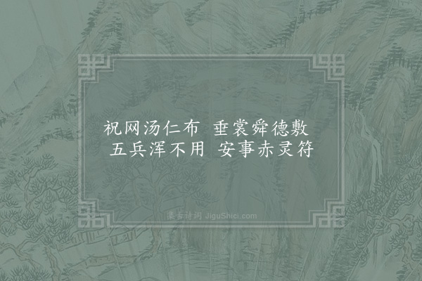 周麟之《端午贴子词·其二·皇帝阁六首》