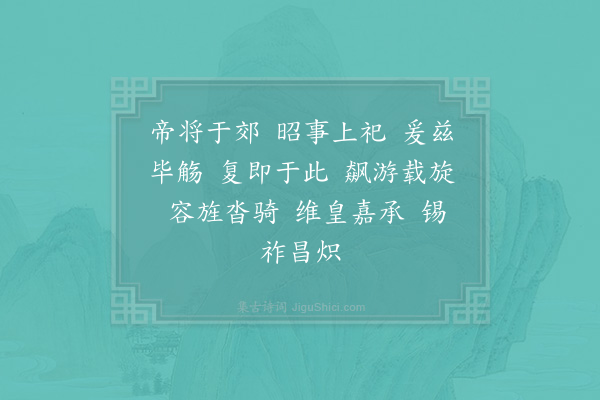 郊庙朝会歌辞《高宗郊前朝献景灵宫二十一首·其二十一·还大次用〈乾安〉》