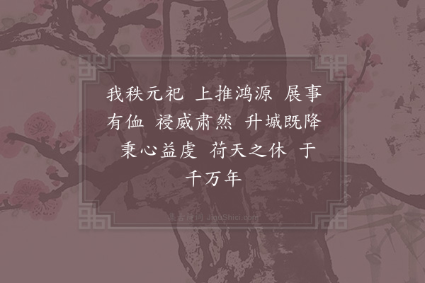 周麟之《景灵宫乐章·其三·皇帝降殿乾安之曲》